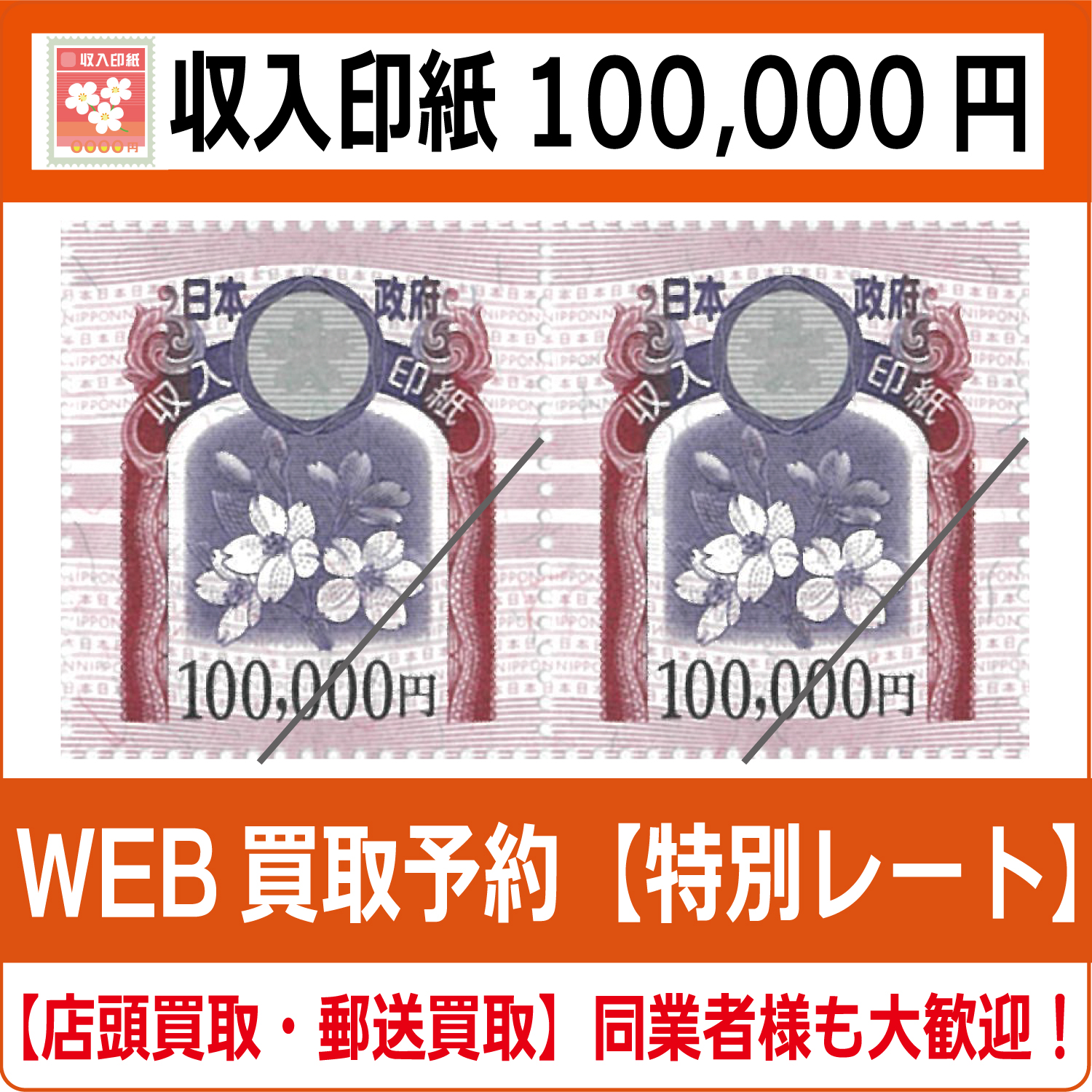 収入印紙100000円（現行柄） 高価買取 郵送買取 通信買取 換金率 金券ショップ チケットショップ 相場より高い即金買取 | 金券ショップ  チケットライフ オンラインショップ